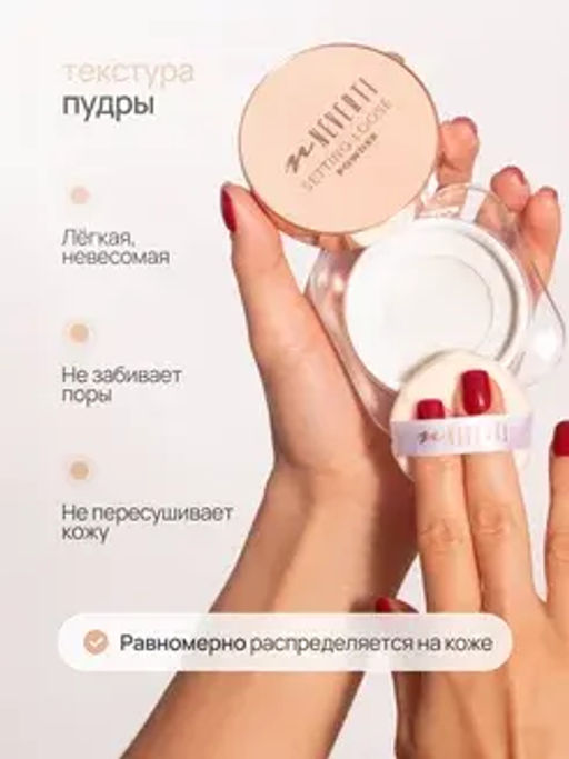 Neverti NP200 Пудра рассыпчатая "Setting Loose Powder" тон 001 13гр