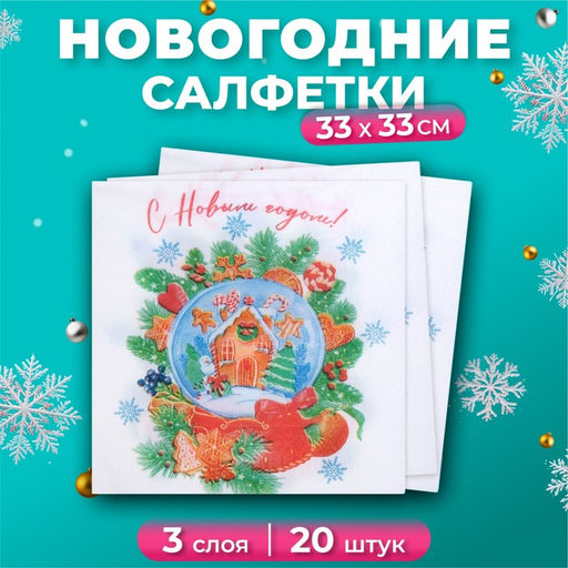 Новогодние салфетки бумажные Снежный шар 3 слоя, 33?33 см, 20 шт.