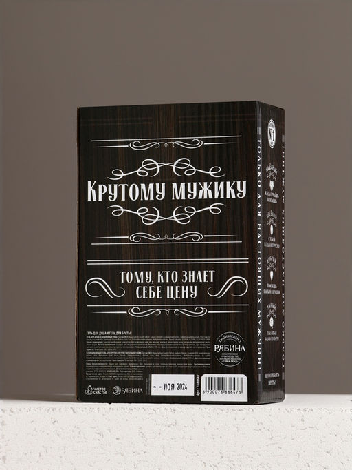 Подарочный набор Крутой мужик: гель для душа виски 250 мл и гель для бритья 110 мл, Чистое счастье