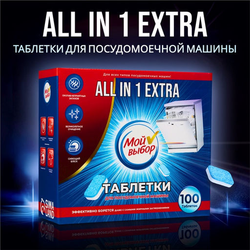 Таблетки для посудомоечных машин Мой Выбор, 100 шт