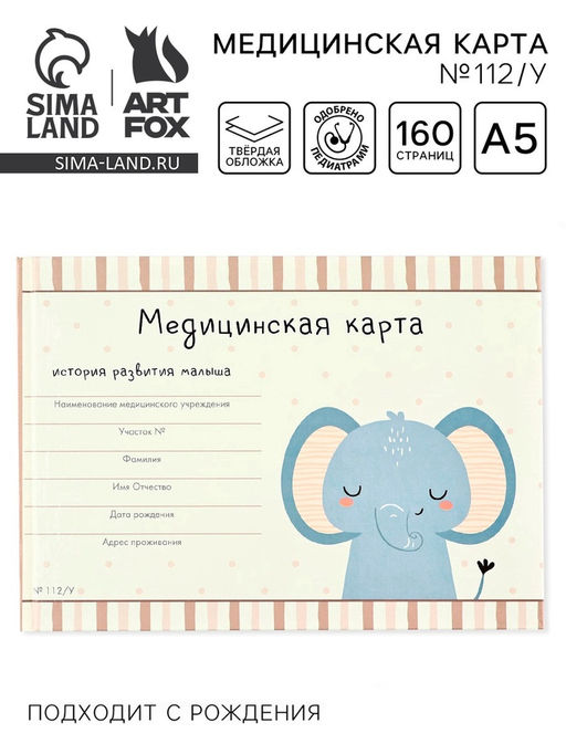 Медицинская карта в твердой обложке Форма №112/у «Слоник», 80 листов