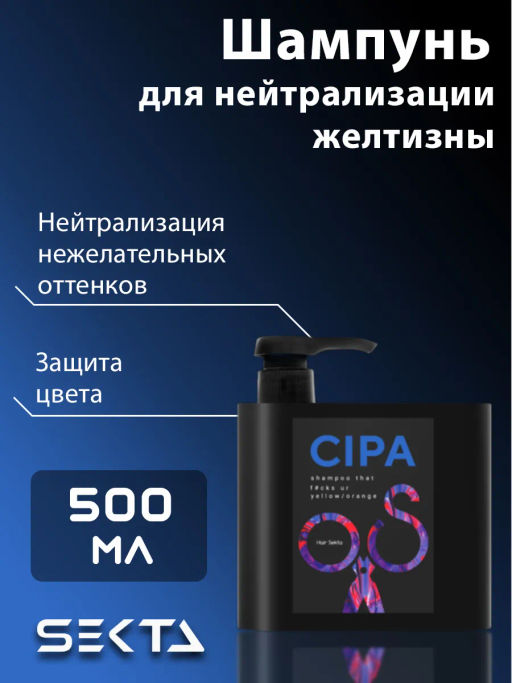 Шампунь нейтрализующий теплые оттенки для волос CIPA 500мл HAIR SEKTA