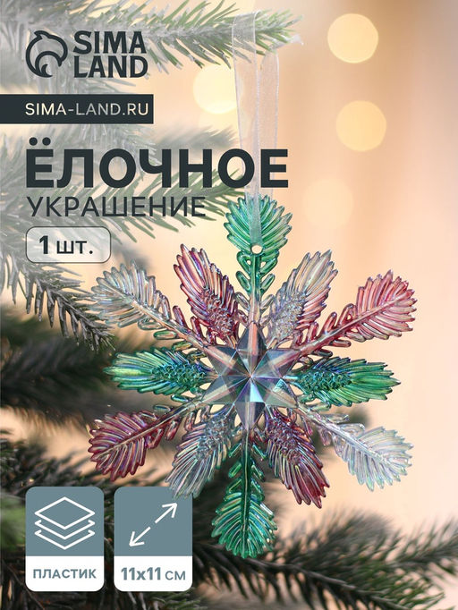 Ёлочная игрушка Зимнее волшебство. Снежинка пушистая, 1111 см, разноцветная
