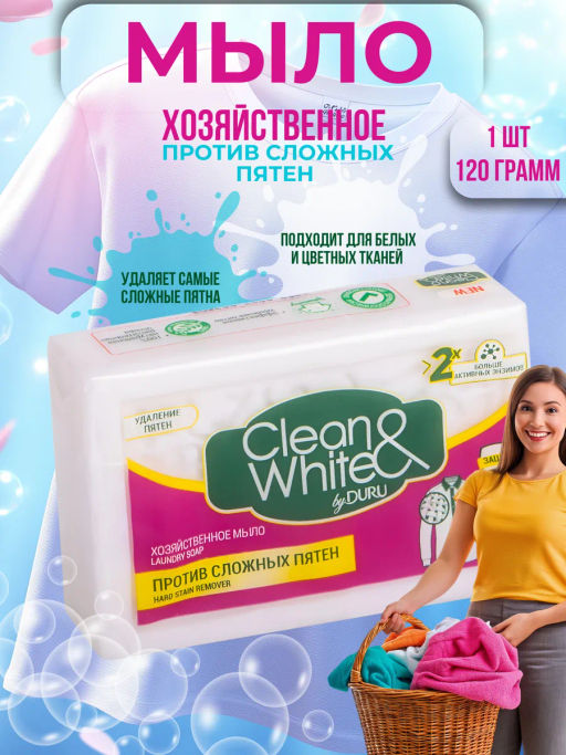 CLEAN&WHITE мыло хозяйственное 120гр Против пятен