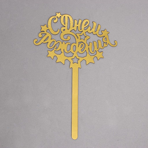 Топпер в торт С днём рождения - Страна карнавалия фото 2