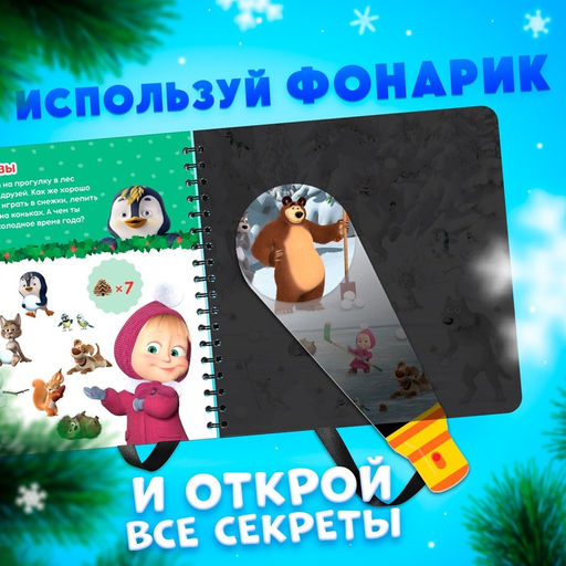 Книга с волшебным фонариком Готовимся к Новому году!, 22 стр., 19 19 см, Маша и Медведь  фото 11