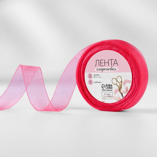 Цена за 5 шт. Лента капроновая, 20 мм, 20 1 м, цвет коралловый №183