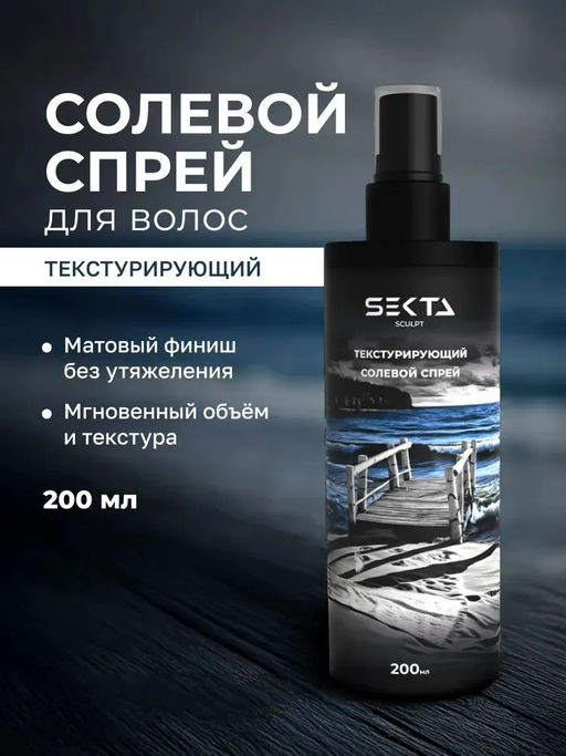 Текстурирующий солевой спрей для волос 200мл HAIR SEKTA