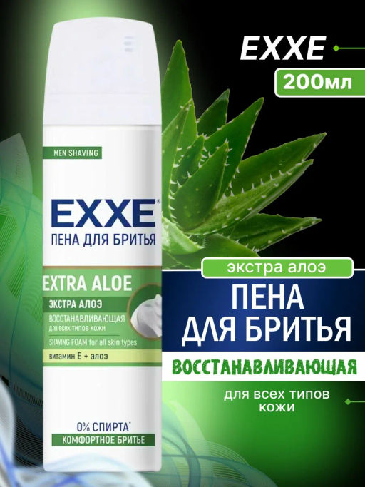 EXXE д/бритья пена 200мл EXTRA ALOE (восстанавливающая)