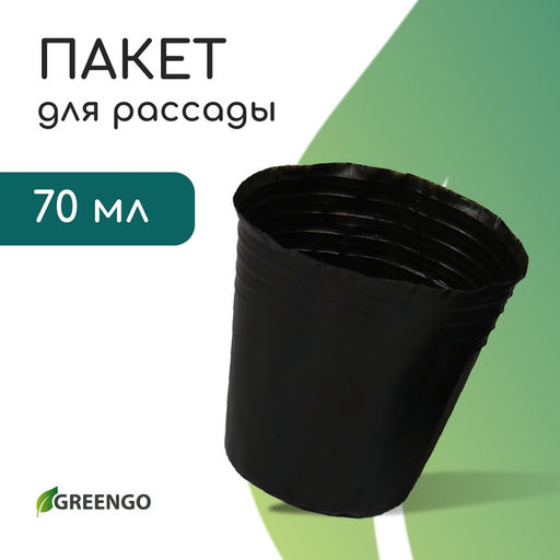 Цена за 100 шт. Пакет для рассады, 70 мл, d=5 см, h=6 см, полиэтилен, толщина 50 мкм, чёрный, Greengo