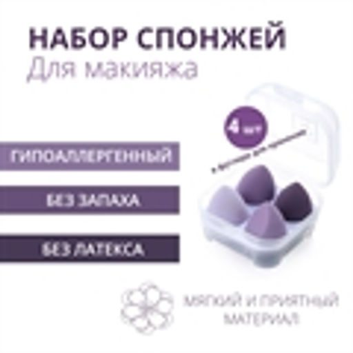 Спонжи для макияжа в футляре, 4 шт. (набор фиолетовый) - Зеленая коробка фото 3
