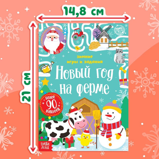 Книжка с наклейками Новый год на ферме. Зимние игры и задания, 12 стр. - Буква-ленд фото 6