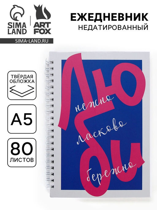 Ежедневник А5, 80 листов в твердой обложке на гребне Люби