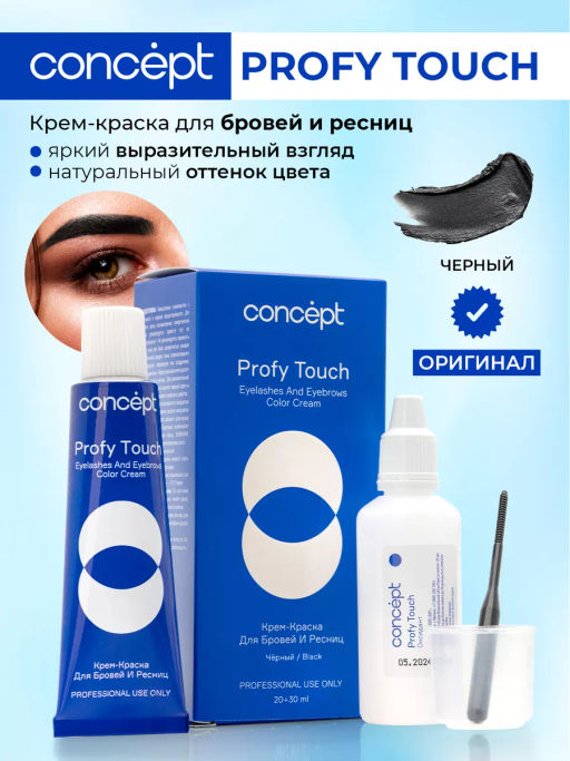 Крем краска для бровей и ресниц Profy touch черный 30/20 мл CONCEPT