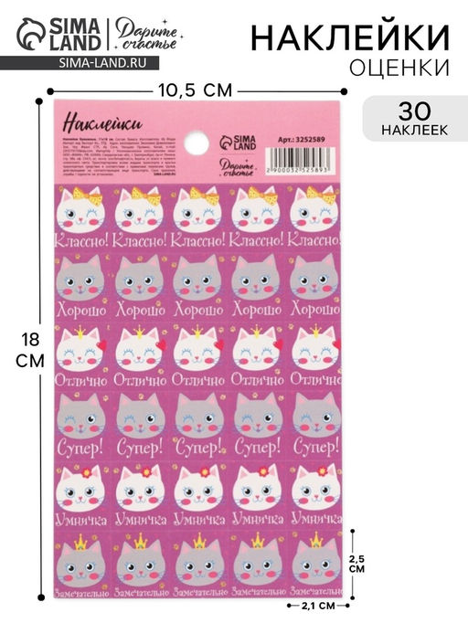 Цена за 10 шт. Наклейки детские оценки «Кошечки», 10.5×18 см