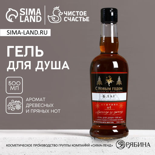 Гель для душа коньяк мужской С новым годом!, 500 мл, аромат древесный с пряными нотами, Чистое счастье