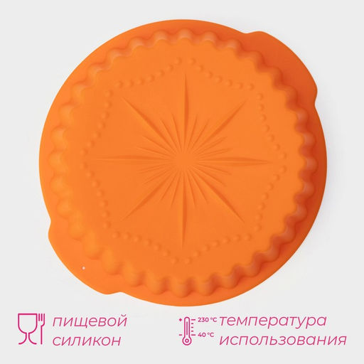 Форма для выпечки Доляна Рифлёный круг. Звезда, силикон, d=20 см, с ручками, цвет оранжевый  фото 4
