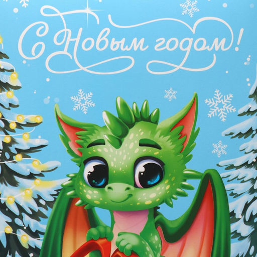 Коробка складная С Новым годом, дракончик, 16 23 7.5 см - Дарите счастье фото 4