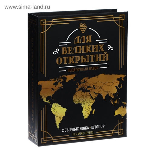 Набор для вина и сыра в книжке «Для великих открытий», 21,5 х 16 см