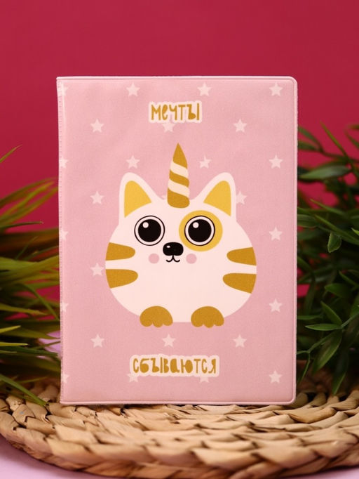 ОБЛОЖКА ДЛЯ ПАСПОРТА Мечты сбываются, плотность 600 мкм