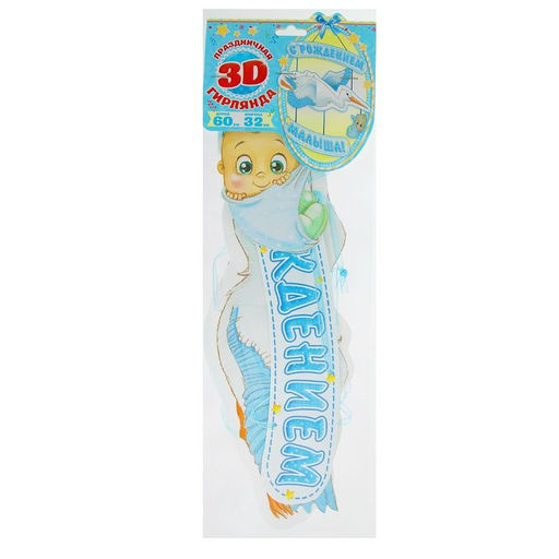 Гирлянда бумажная «С рождением малыша!», объемная