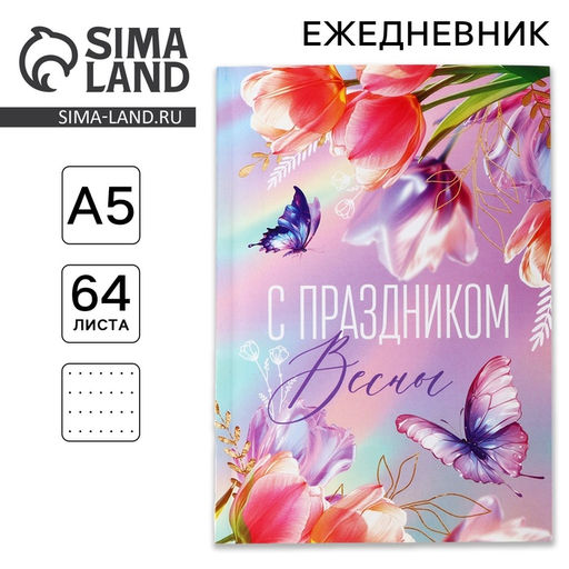 Ежедневник в точку А5, 64 листа С праздником весны