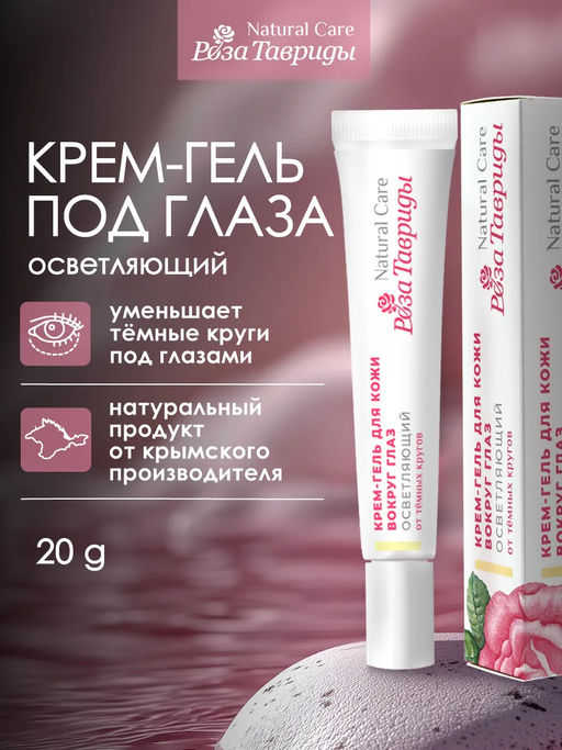 Крем-гель для кожи вокруг глаз Осветляющий РТ, 20г