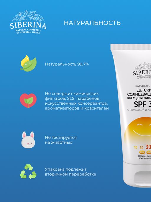 Детский солнцезащитный крем для лица и тела SPF 30 с ромашкой и календулой - Siberina фото 10