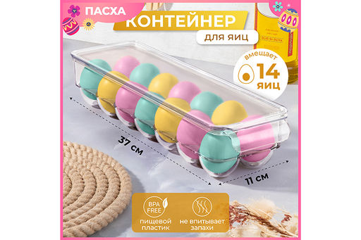 Контейнер для хранения яиц с крышкой 37*11*7,8 см, прозрачный