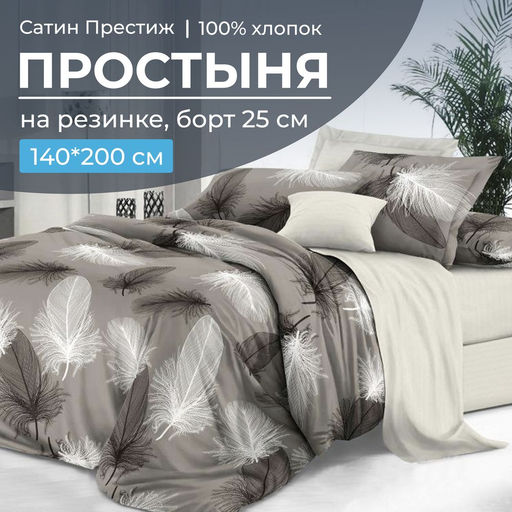 Простыня на резинке 140*200 см, сатин "Престиж", борт 25 см (Тихуана (компаньон))