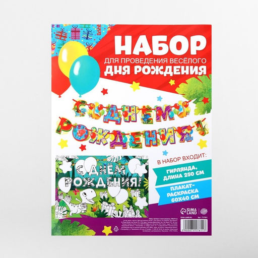Гирлянда на ленте и плакат-раскраска «С днем рождения»