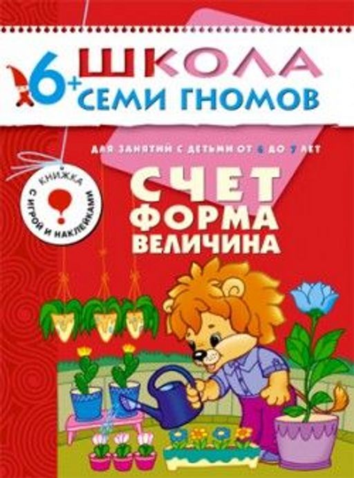 Книга ШКОЛА СЕМИ ГНОМОВ 7-й год "Счет, форма, величина." (МС00174)