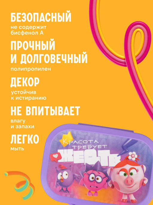 ЛАНЧ-БОКС С ДЕКОРОМ СМЕШАРИКИ, 180x130x50ММ, 0,98Л (Сиреневый) - Бытпласт фото 8