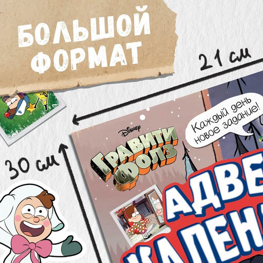 Адвент - календарь Гравити Фолз, задание со скретч-слоем, 31 задание, А4, 24 стр.
