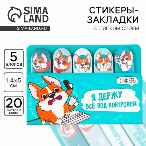 Набор стикеров-закладок Я держу всё под контролем, 5 шт, 20 л - Artfox фото 9