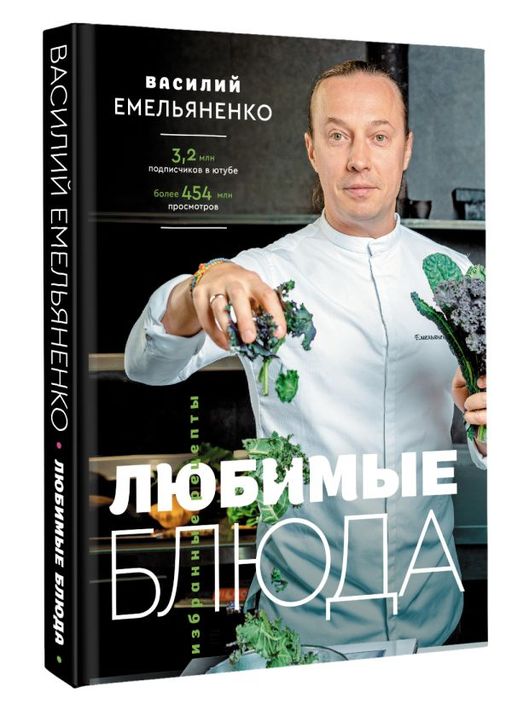 Любимые блюда. Избранные рецепты - Аст фото 2