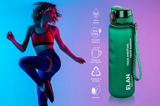 Бутылка для воды 1000 мл 7,8*7,8*28,5 см Style Matte с углубл. д/пальц, темно-зеленая, мотивац. - Elan gallery фото 12