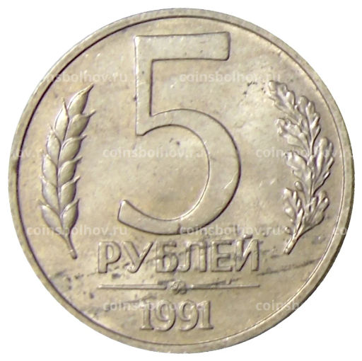 5 рублей 1991 года ММД (ГКЧП)