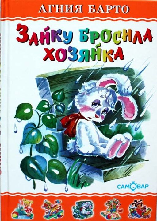 Книжка из-во "Самовар" "Любимые книги детства. Зайку бросила хозяйка" Барто