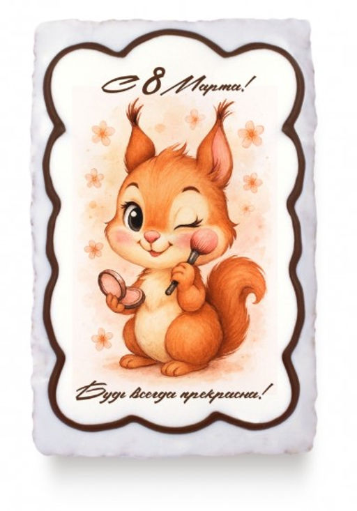 Белочка с 8 марта "будь всегда прекрасна" (130 гр)