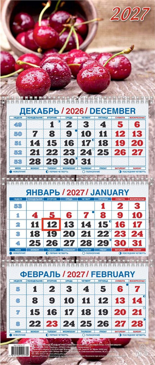 Календарь квартальный настен. 3-х блочный, 195*465мм, 2027г. "Спелая вишня" (КМ14-27)