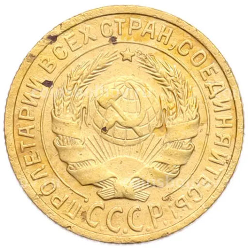 Монета 2 копейки 1926 года