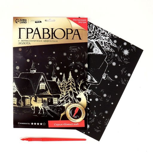 Цена за 2 шт. Гравюра Новый год! Зимний пейзаж, с эффектом золото, А4