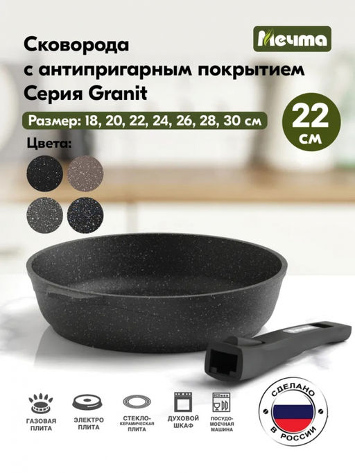 ГРАНИТ BLACK Сковорода 22см со съемной ручкой, арт. 022802