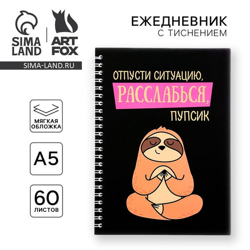 Ежедневник с тиснением Расслабься, пупсик, А5, 60 листов - Artfox фото 6