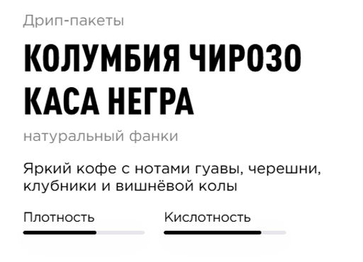 Дрип-пакеты Колумбия Чирозо Каса Негра - Tasty coffee фото 3