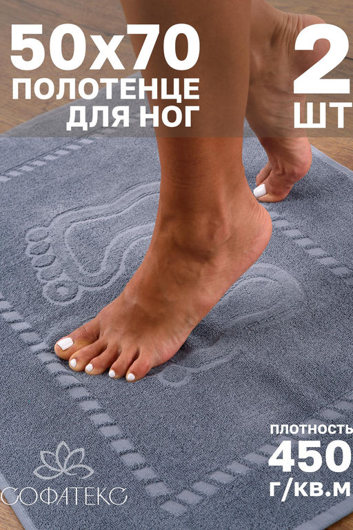 Комплект полотенец для ног махровое Софатекс 50 * 70 коврик ножки 2шт