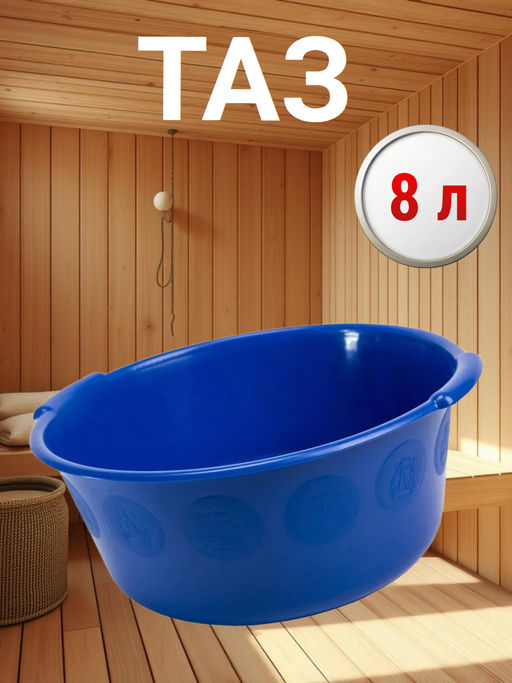 Цена за 2 шт. Таз 8,0л круглый (пластмассовый) Бр. 2. 05.