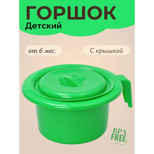 Горшок детский с крышкой, зелёный