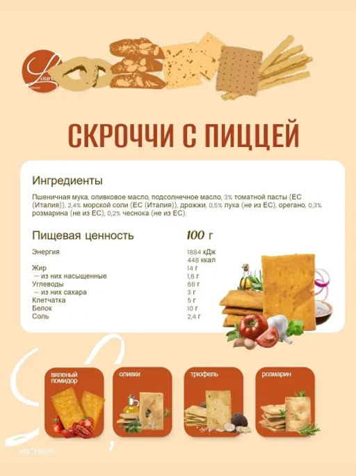 Крекеры Скроччи со вкусом пиццы Лауриери, 175 г - Berteletti фото 2